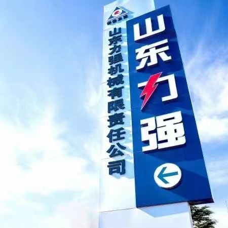 山東力強機械 品質至善  客戶至上